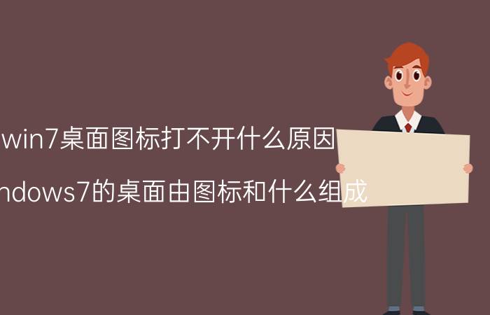 win7桌面图标打不开什么原因 windows7的桌面由图标和什么组成？